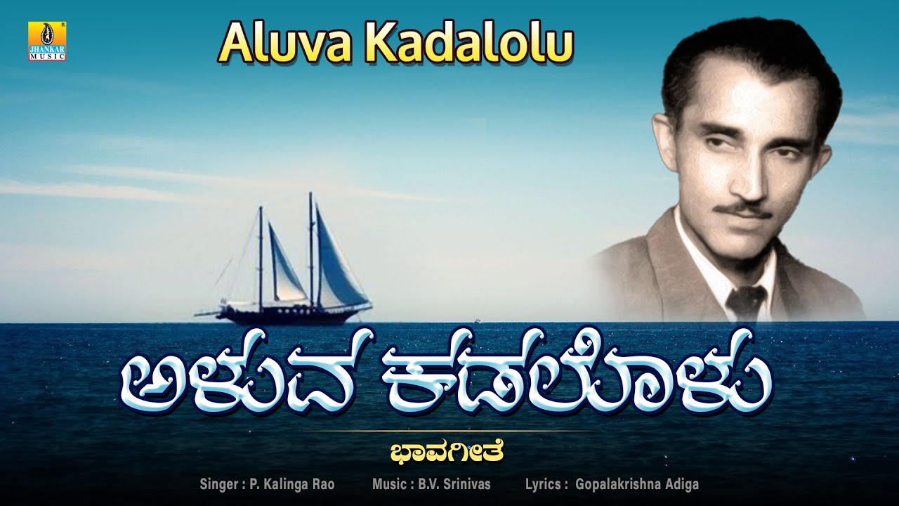 Aluva Kadalolu | Bhavageethe | P Kalinga Rao | B.V. Srinivas | G.P.Rajarathnam | Jhankar Music
