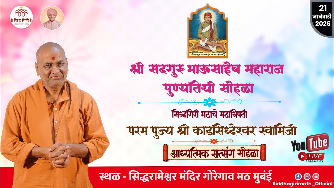 श्री सदगुरू भाऊसाहेब महाराज पुण्यतिथी सोहळा  21/01/2026