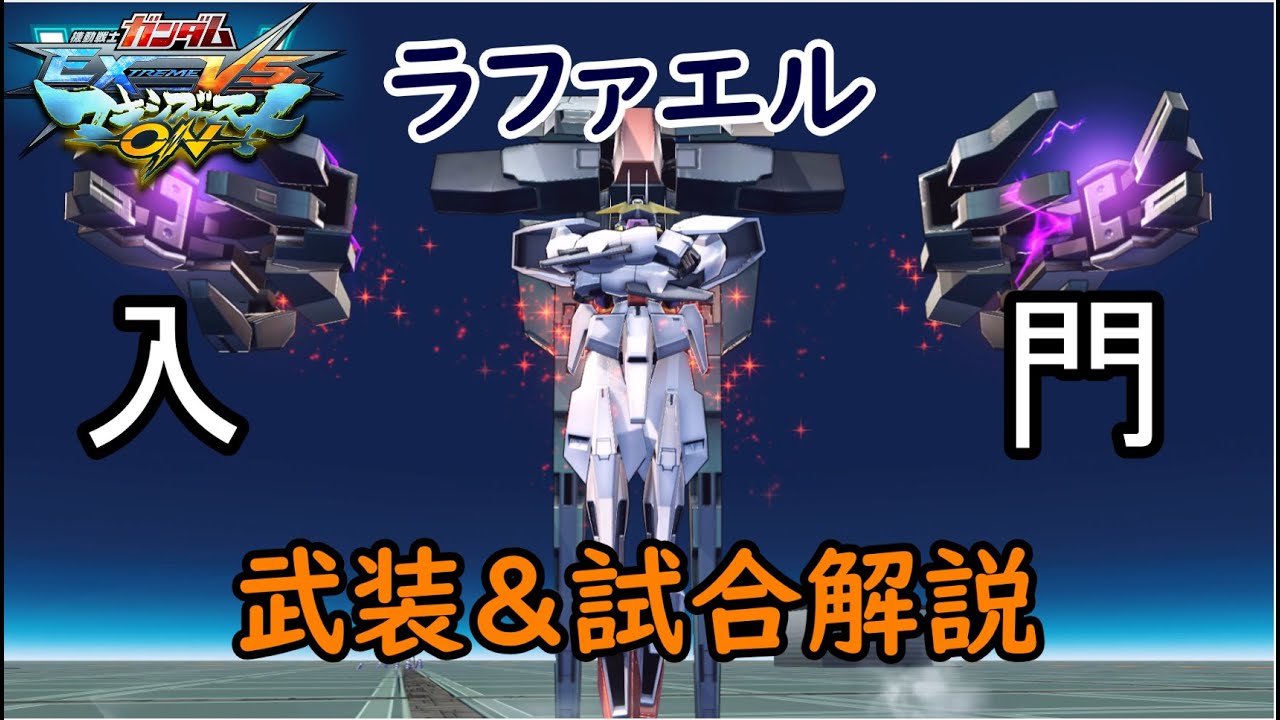 【ゆっくり解説】ざっくり機体紹介紹介～ラファエル編～【マキオン】