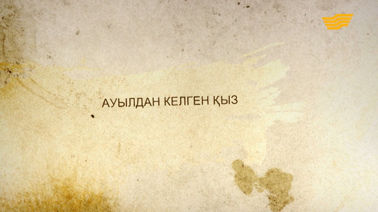 «Әр үйдің сыры басқа». Ауылдан келген қыз