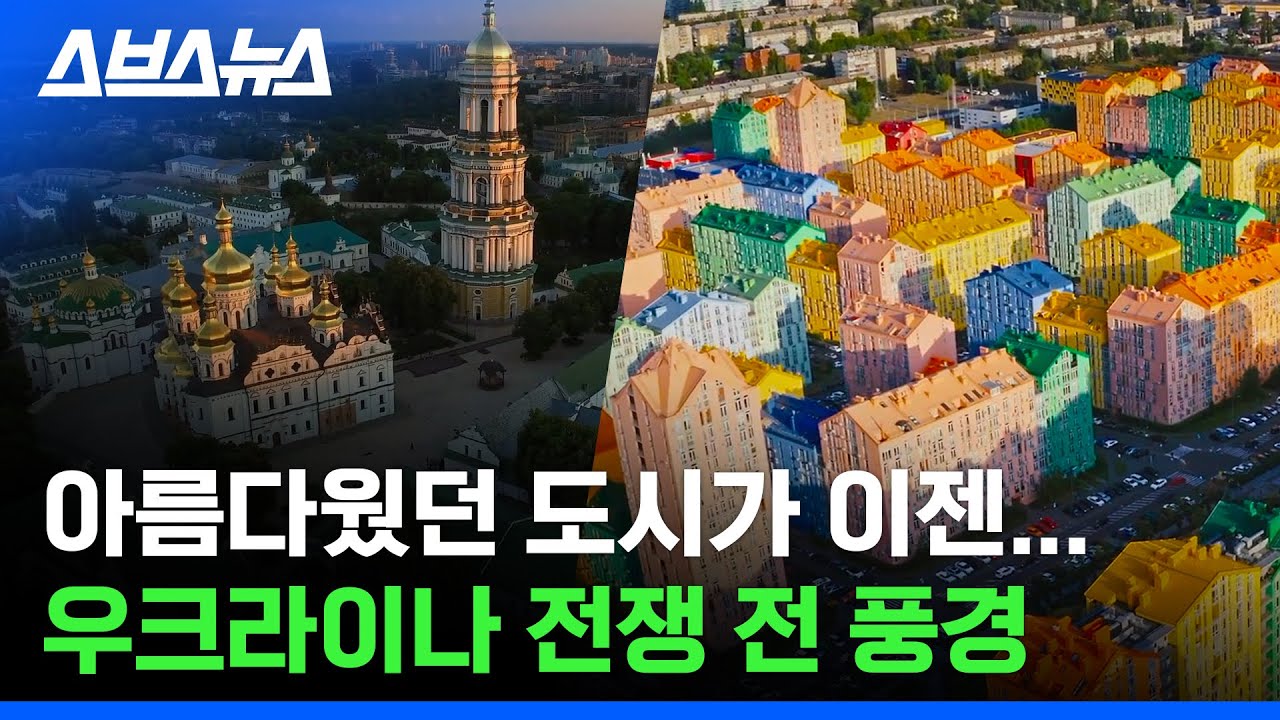 우크라이나는 원래 이렇게 아름다운 곳이었습니다. / 스브스뉴스