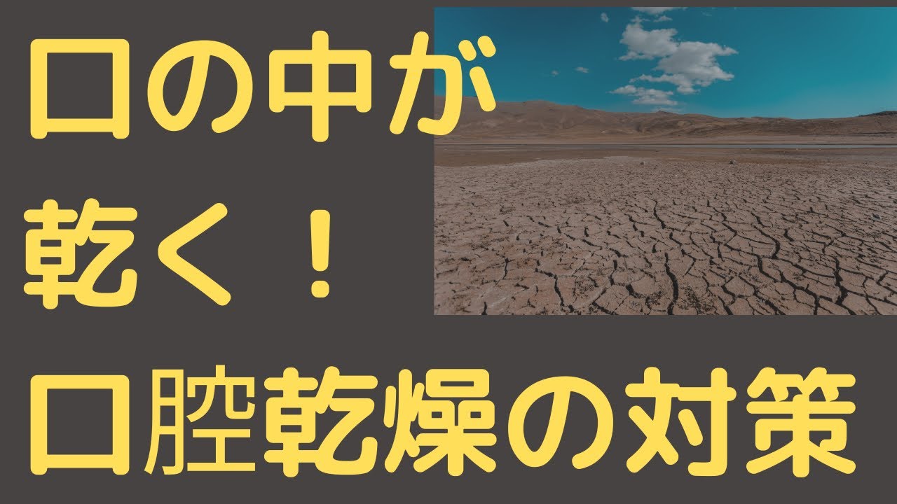 口の中が乾くときの対策５選【口腔乾燥症】