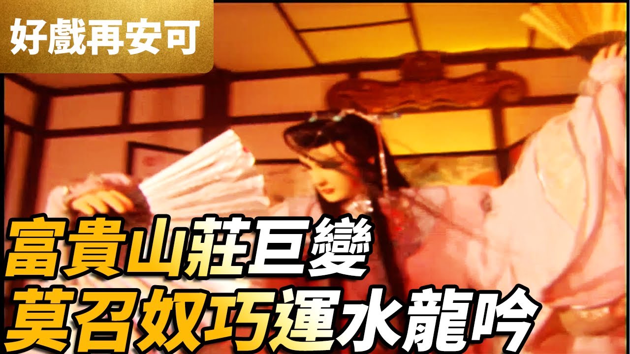 霹靂好戲再安可：富貴山莊巨變！莫召奴巧運水龍吟！｜莫召奴、草一色、神無月、十九爺、神秘劍客｜霹靂開疆紀 第8集｜霹靂布袋戲 PILI PUPPETRY