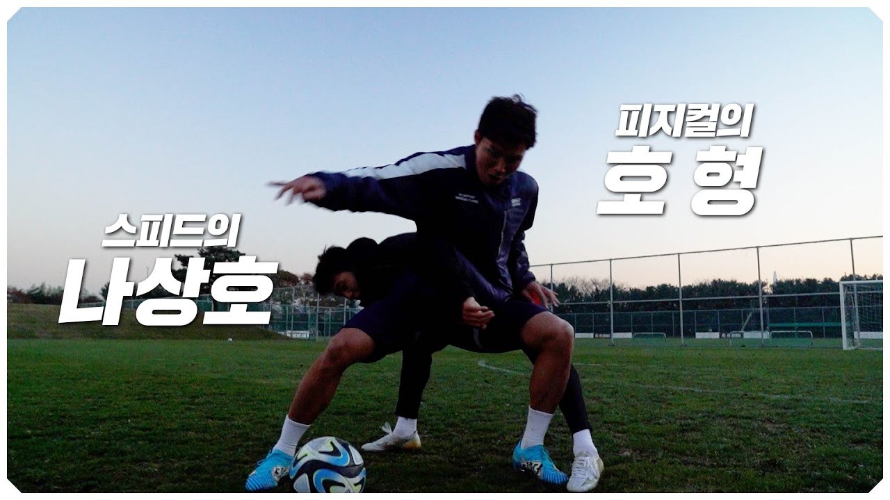 미친 스피드의 나상호 vs 피지컬의 호형!!! 일대일 대결의 승자는??