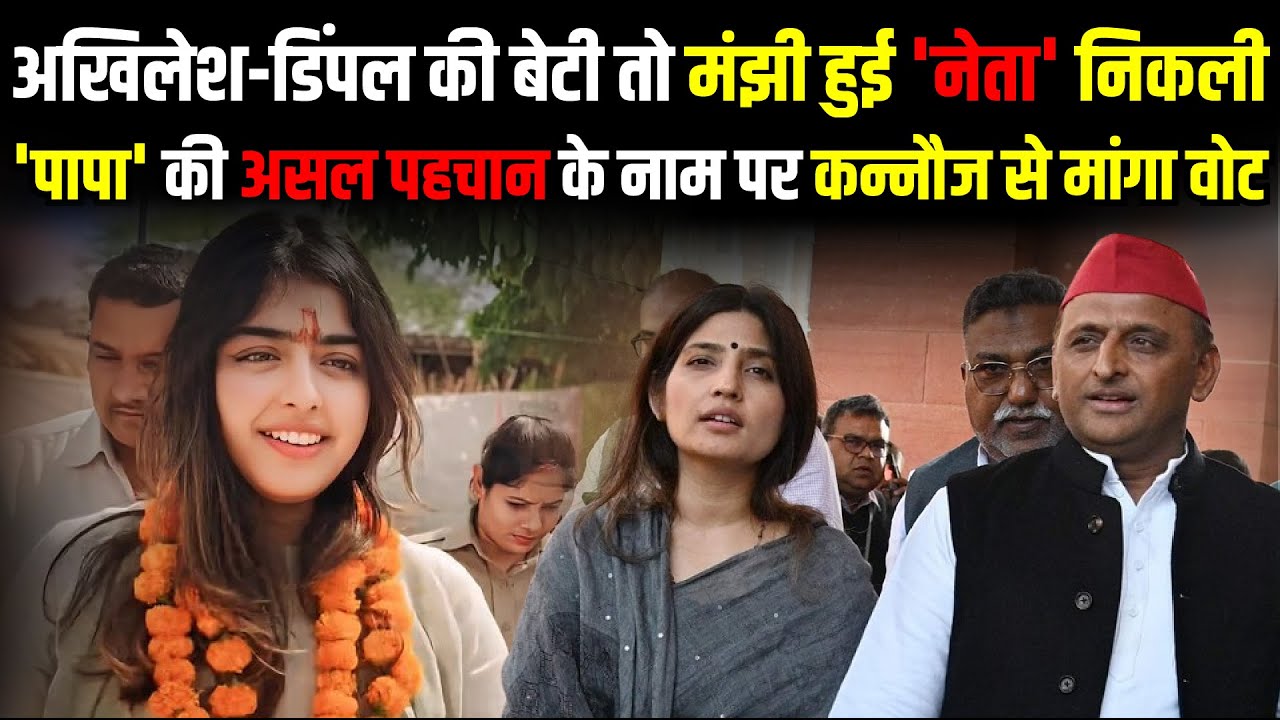 Akhilesh-Dimple की बेटी Aditi Yadav तो मंझी हुई 'नेता' निकली | Kannauj Lok Sabha | The Rajneeti