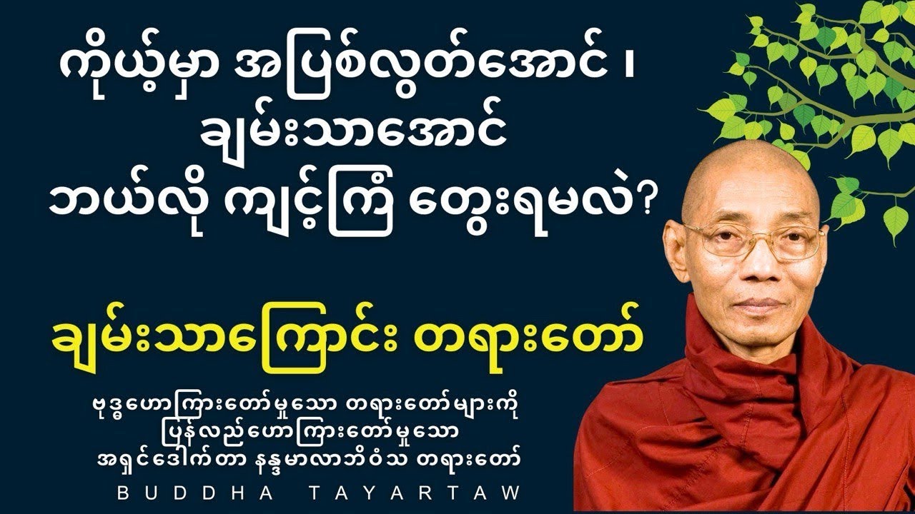 ကိုယ့်မှာ အပြစ်လွတ်အောင် ချမ်းသာအောင် ဘယ်လိုကျင့်ကြံတွေးရမလဲ??