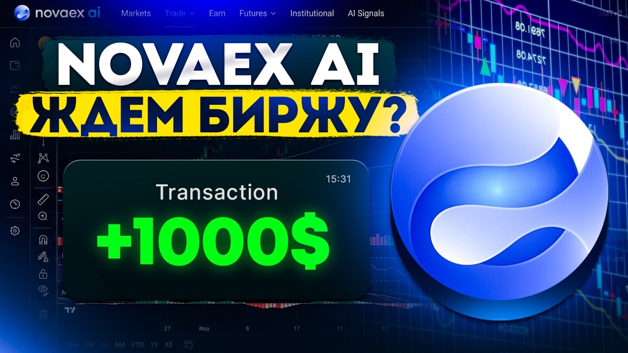 NOVAEX AI - ТОРГОВЛЯ С ПАССИВНЫМ ДОХОДОМ! ПОДРОБНАЯ ИНСТРУКЦИЯ