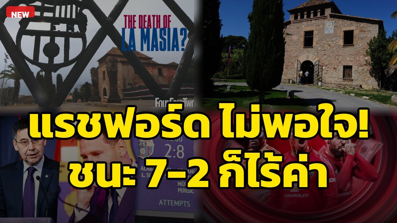 บาร์ซ่า ชนะ 7-2 แต่ 'แรชฟอร์ด' ไม่พอใจ! หนี้นรกจนโค้ชไม่กล้าผูกมัด!