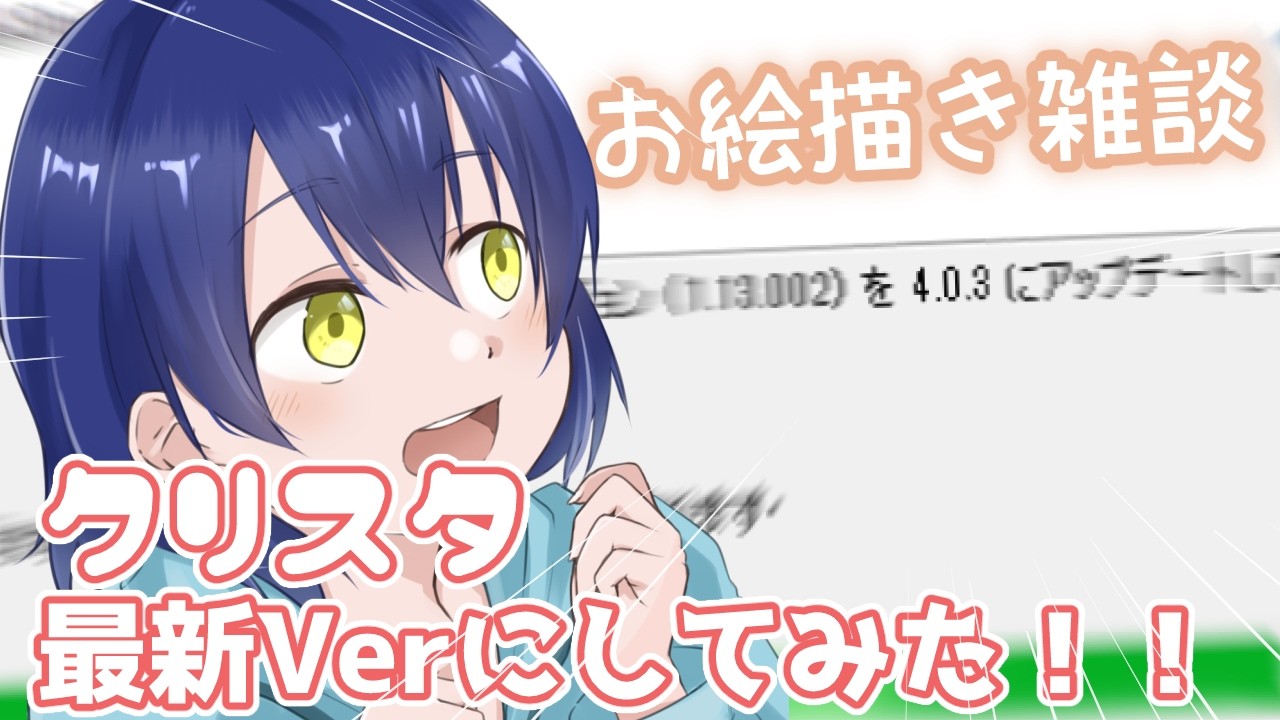 クリスタをVer.1からついにアップデートしました！！！新機能とか色々試してみたい！！  [雑談 