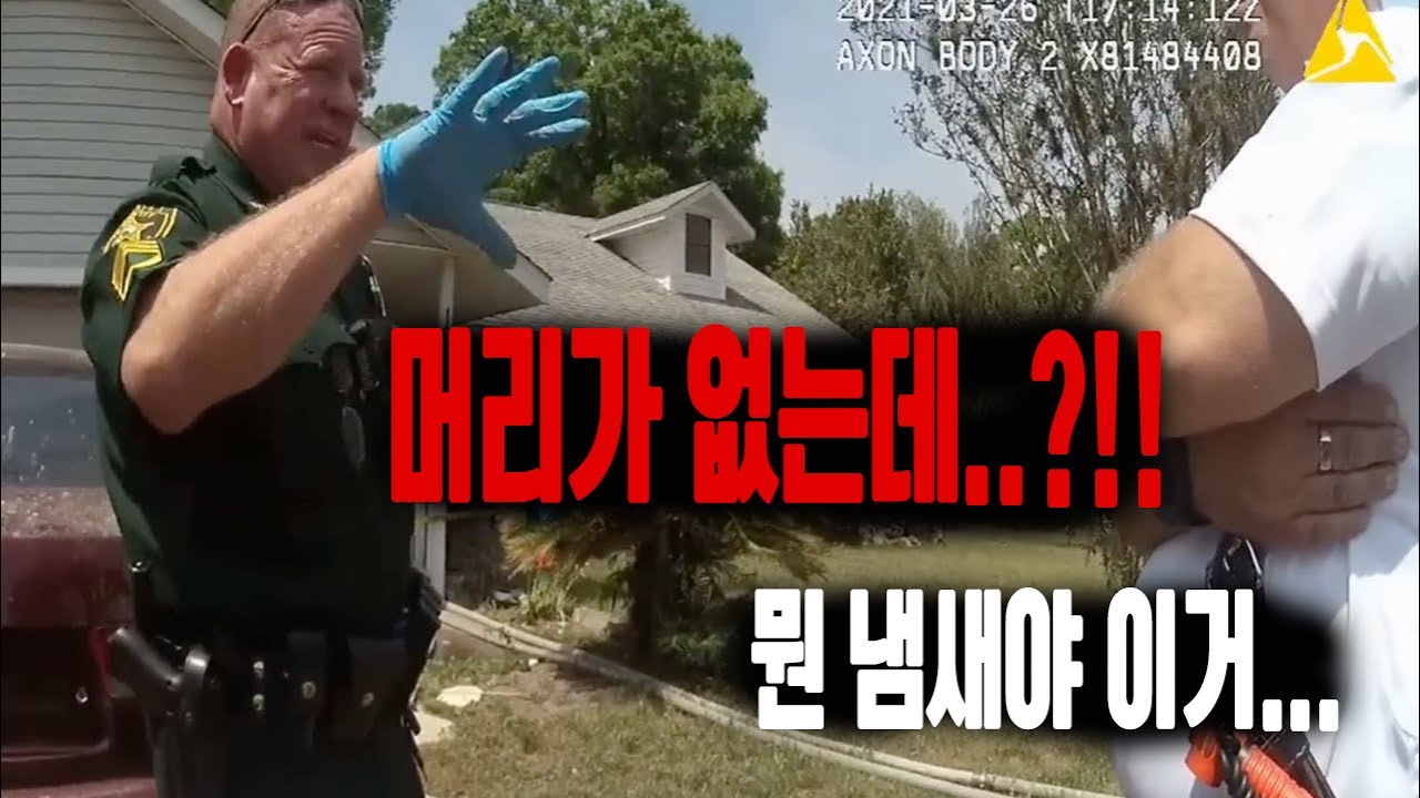 이상한 냄새에 집에 들어간 경찰.. 