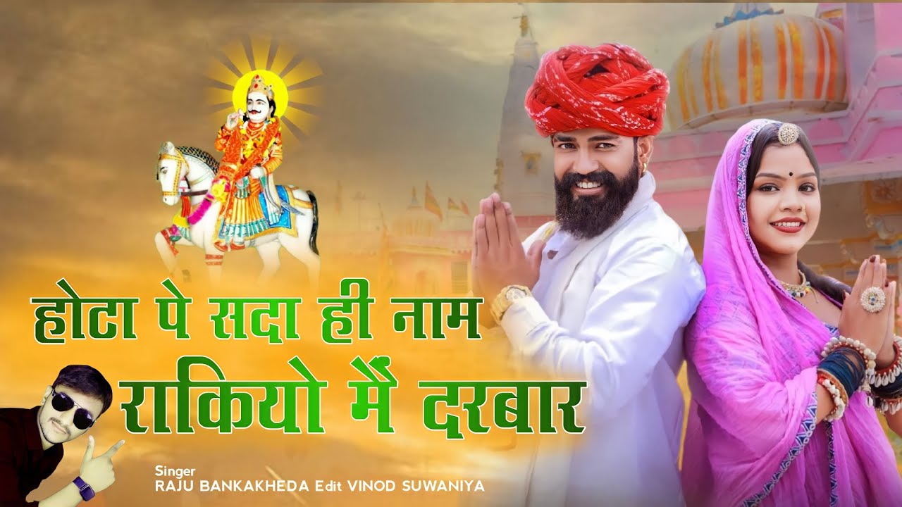 होटा पे सदा ही नाम राकियो मैं दरबार | Raju Bankakheda New devji song | new latest 2023