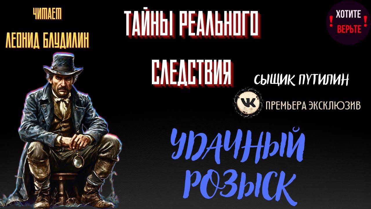 Тайны Реального Следствия: УДАЧНЫЙ РОЗЫСК (автор: Сыщик Путилин). ВК