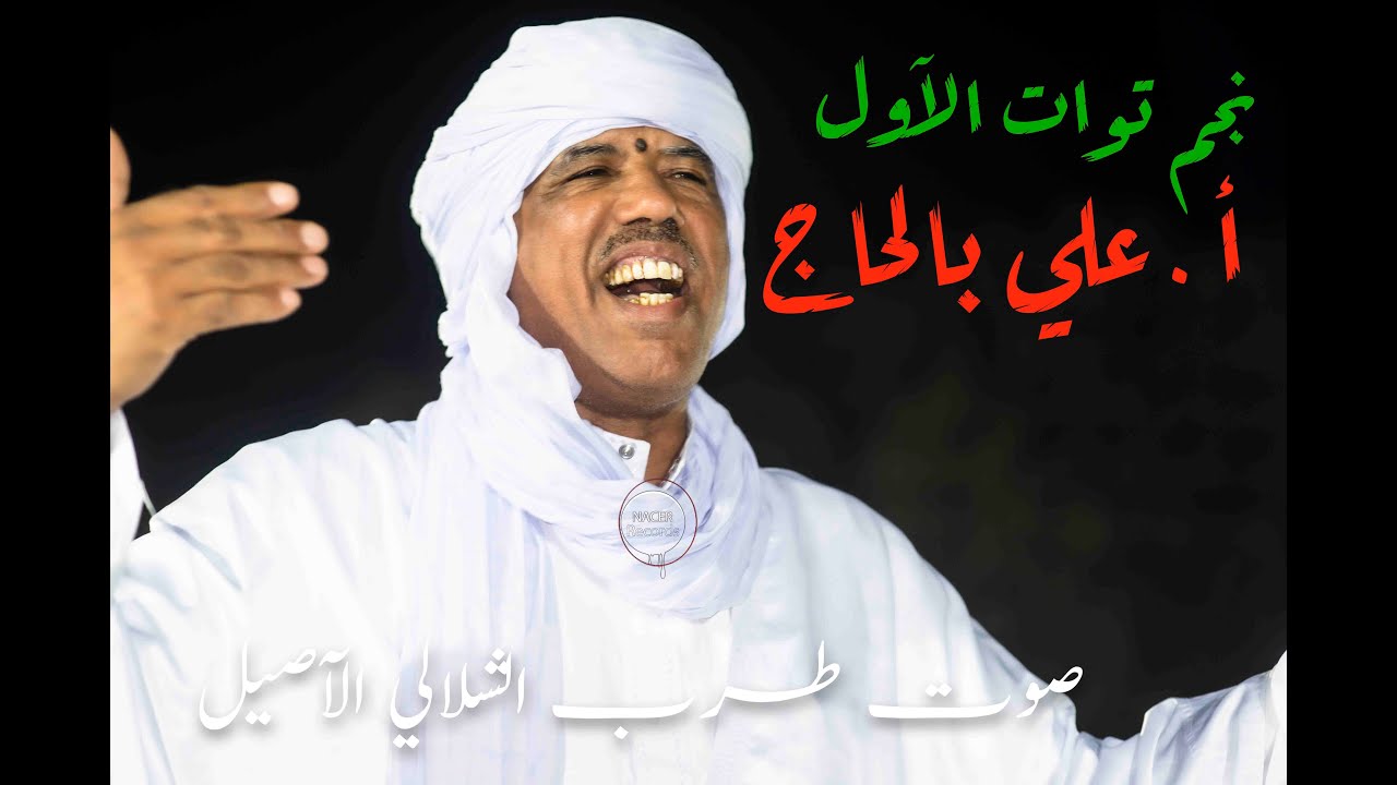 نجم توات الاول على بالحاج وتعالى تعالى نبني الوطن
