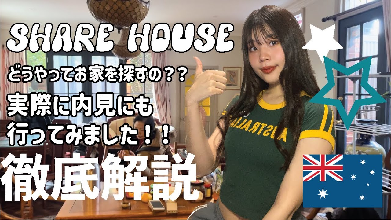 【オーストラリア家探し】完全攻略✨シェアハウスの見つけ方！内見にも行きました！！