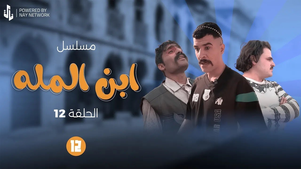 (مسلسل ابن المله) الحلقه (12) الغول ضرب راضي ومهدي راحله 😲#مهدي_زناد #مرتضى_الجبوري 