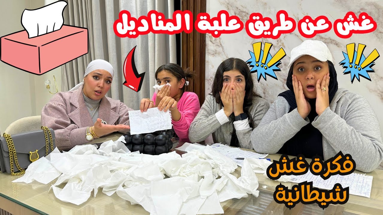 غش عن طريق علبة المناديل 🧻 طريقة غش عبقرية 💥 شوف حصل اية !
