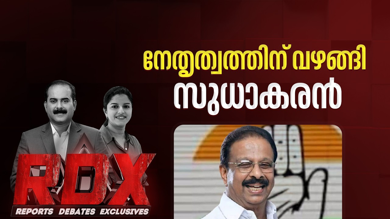 പാർട്ടിക്ക് വിധേയനാകുമെന്ന സുധാകരന്റെ വാക്കുകൾ എത്രത്തോളം ലക്ഷ്യം കാണും ? | RDX |
