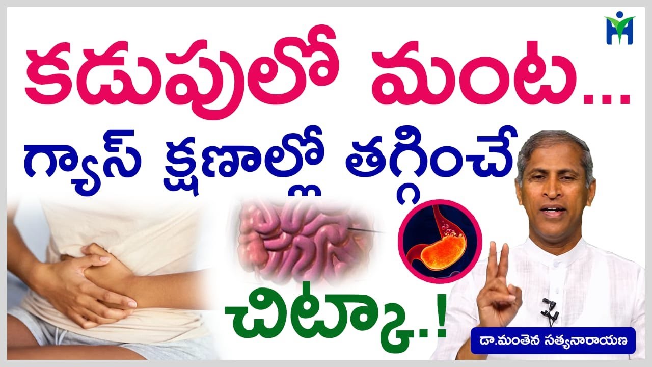 కడుపులో మంట, గ్యాస్ తగ్గాలంటే|how to reduce gas in stomach|Dr Manthena Satyanarayana|Health Mantra|