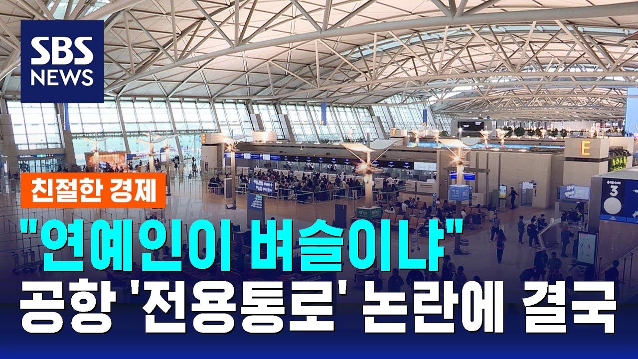 인천공항 '연예인 전용 통로', 논란 끝에 '없던 일'로 / SBS / 친절한 경제