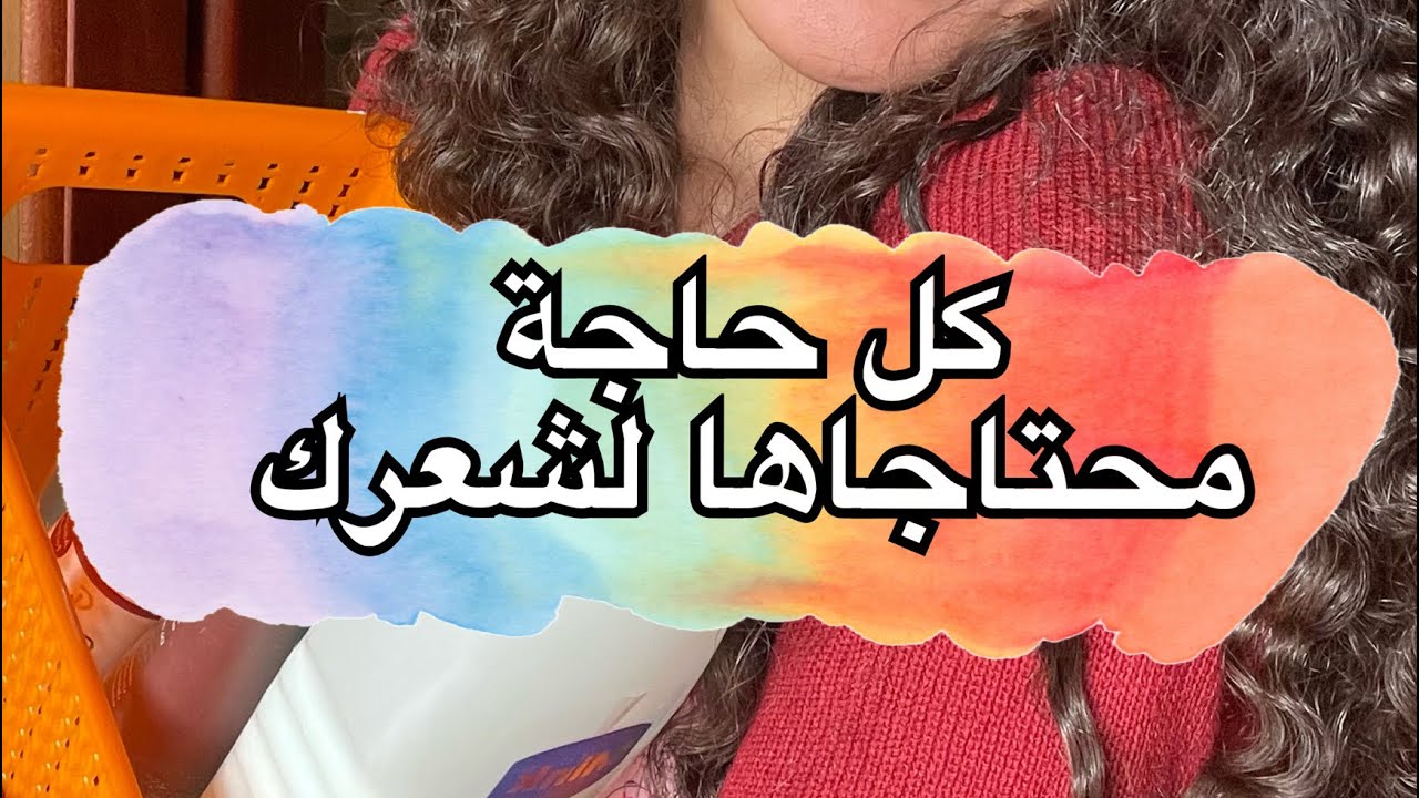 كل منتجات الشعر الي ممكن تحتاجيها بسعر رخيص و منتجات مصرية