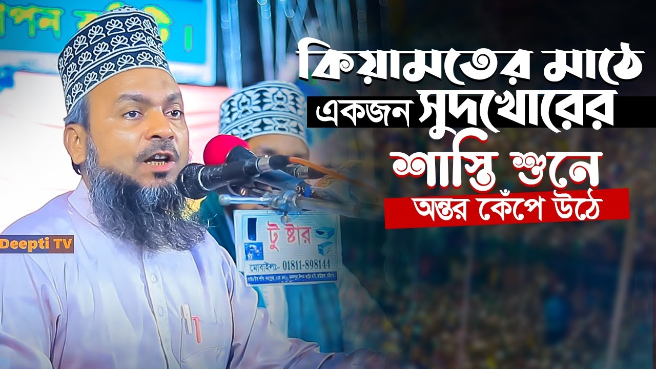 কিয়ামতের মাঠে একজন সুদখোরের শাস্তি শুনে অন্তর কেঁপে উঠে! হবে ! মাওলানা হারুনুর রশিদ আশরাফী