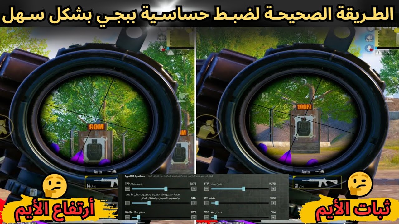 وداعا للاهتزاز😍ضبط حساسية ببجي بالطريقة الصحيحة+تثبيت الايم في ببجي+كيف اخلي السكوب ثابت