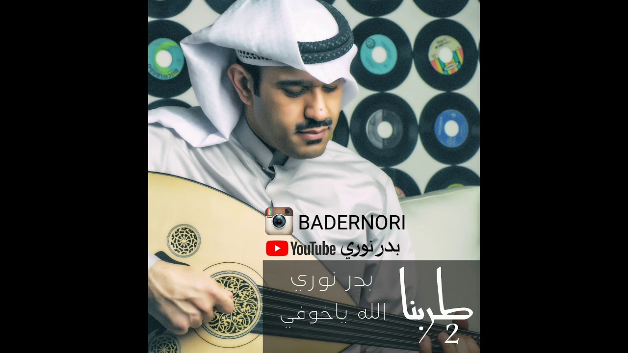 الله ياخوفي بدر نوري