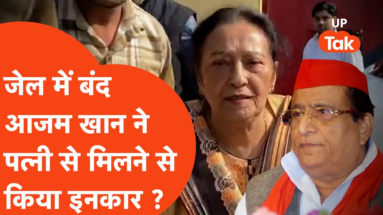 Azam Khan : Rampur जेल में पति से मिलने पहुंची पत्नी डॉ. तंजीन फातिमा से क्यों नहीं मिले Azam Khan ?
