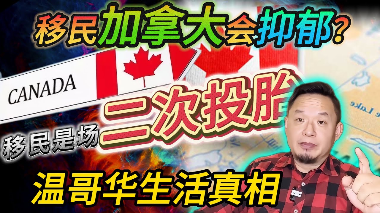 为何移民加拿大会抑郁？丨温哥华移民的生活真相丨上学移民要趁早 #老王來了