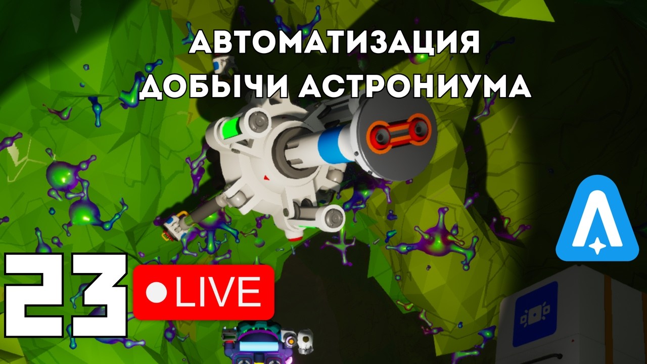 Автоматизирую добычу астрониума | ASTRONEER #23