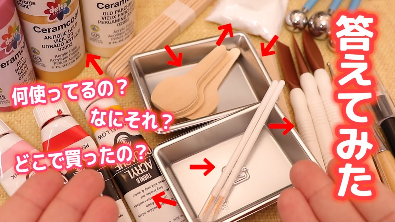 よく聞かれる道具の紹介