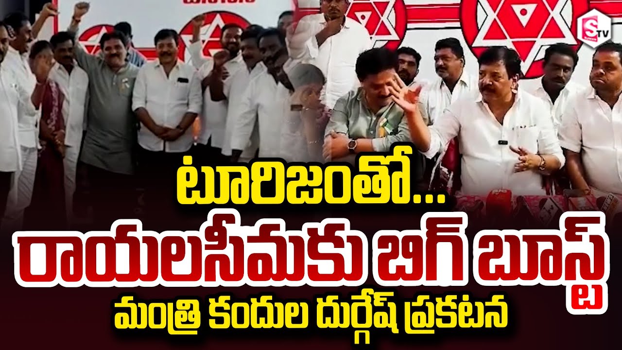 టూరిజంతో రాయలసీమకు బిగ్ బూస్ట్ Minister Kandula Durgesh About Big Boost Rayalaseema through tourism