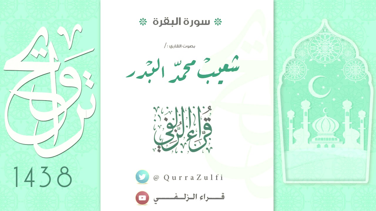 || سورة البقرة || شعيب البدر