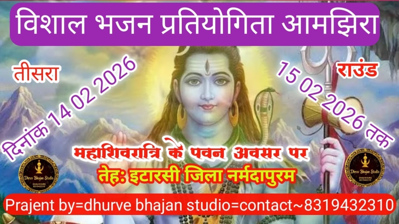 विशाल भजन प्रतियोगिता कथा शिवपुराण से  आमझिरा तेह: इटारसी जिला नर्मदापुरम