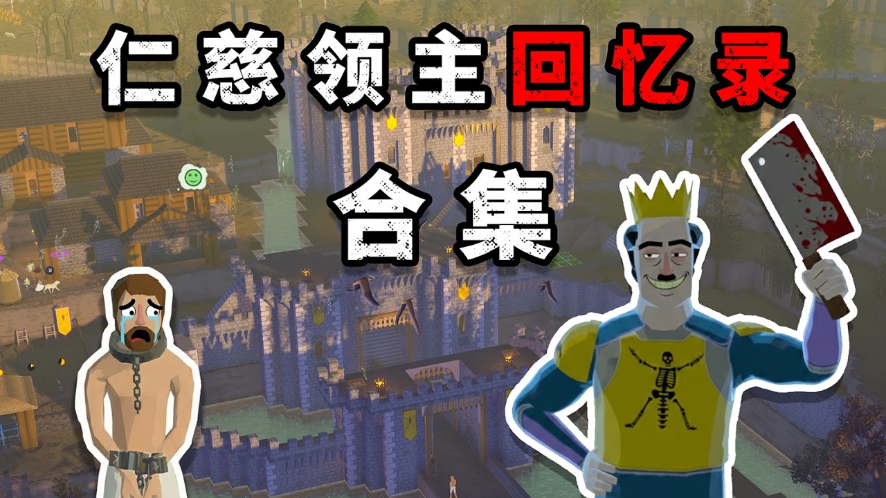 从流浪汉到领主老爷，只需要一点点仁慈【前往中世纪合集】