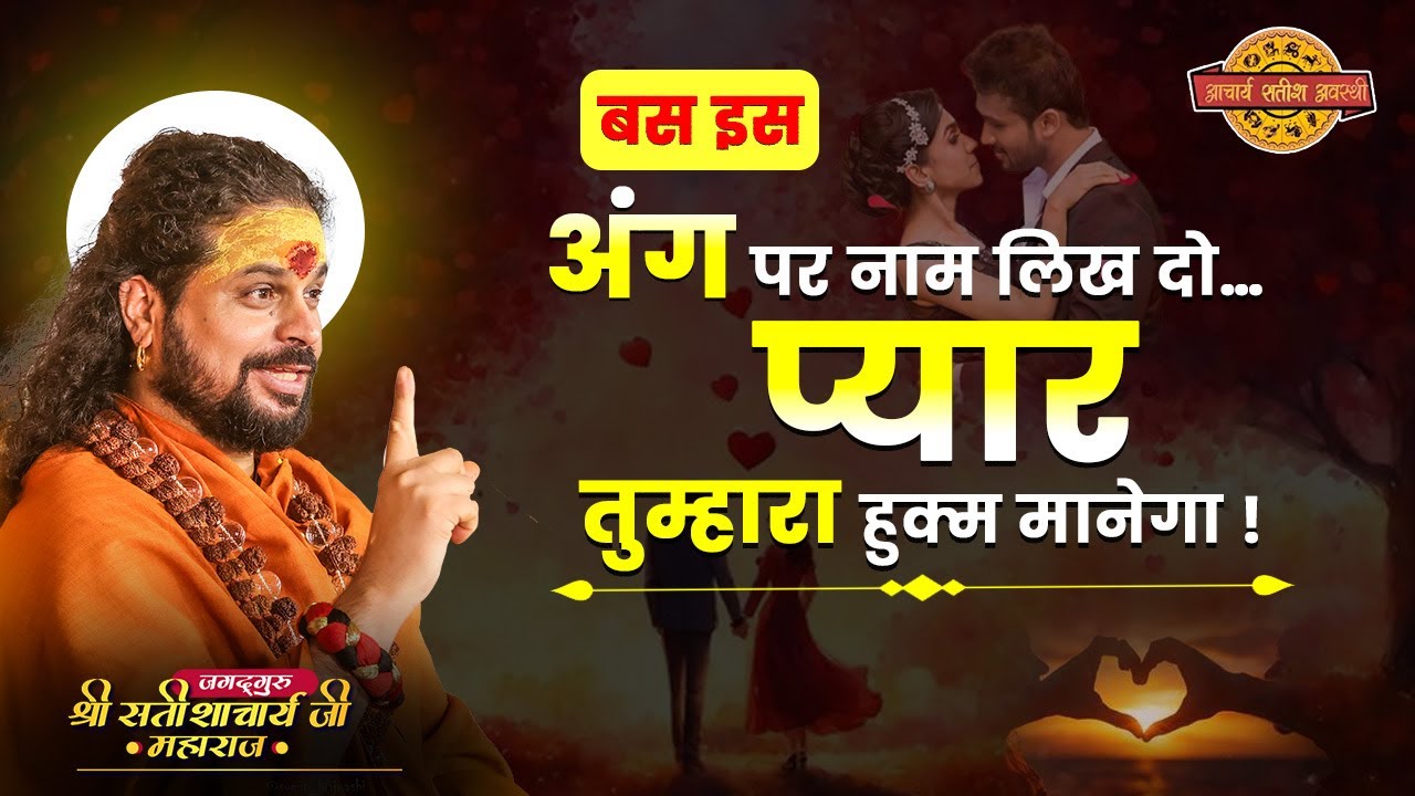 बस इस अंग पर नाम लिख दो…प्यार तुम्हारा हुक्म मानेगा !#acharyasatishawasthi #astrology #tips #jyotish