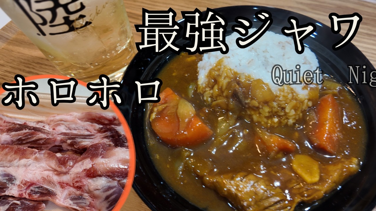 【最強ジャワ】豚なんこつカレー｜圧力鍋でホロホロにする夜