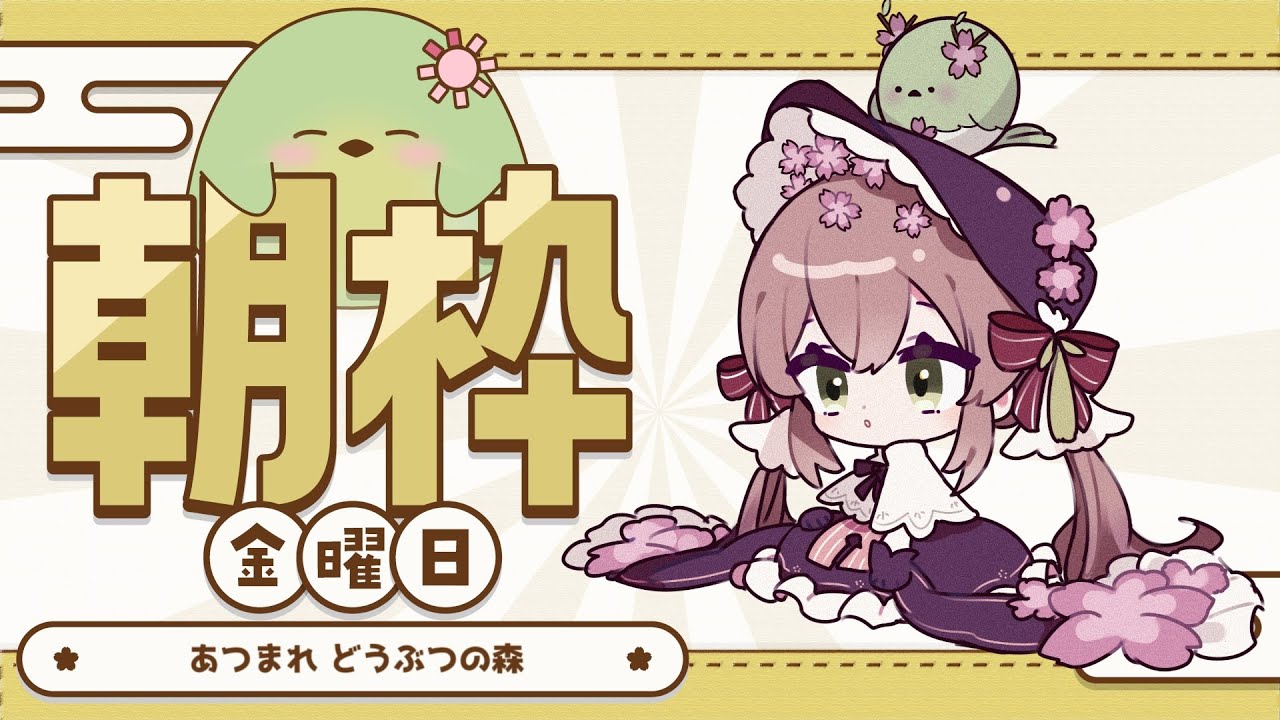 【#朝活】金曜のあつまれどうぶつの森配信【#はなごろも】