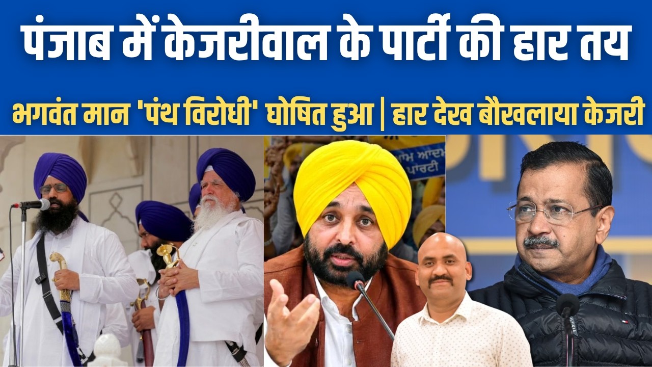 भगवंत मान पंथ विरोधी घोषित| Sri Akal Takht Sahib declares Bhagwant Mann Guru Dokhi| Kejriwal| Panjab