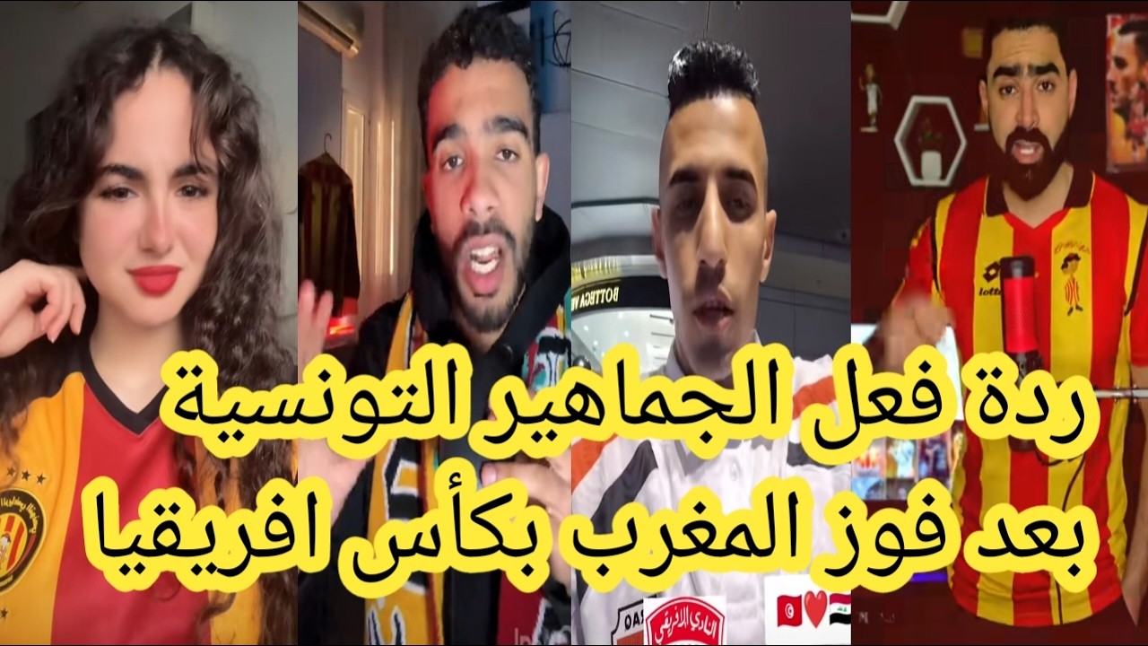 ردة فعل الجماهير التونسية😨 بعد فوز المغرب بكاس إفريقيا😨Dima Maghreb