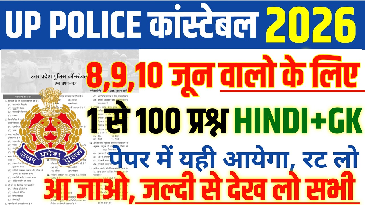 UP Police Constable Exam 2026, 8,9 और 10 June के लिए Top 100 Hindi+GK, Up Police Constable Questions