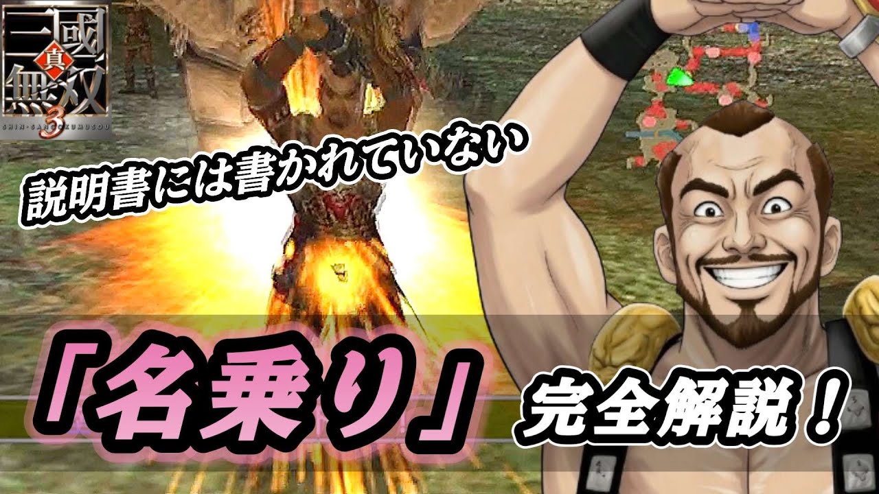 【真三國無双3】「名乗り」アクションのメリットまとめ