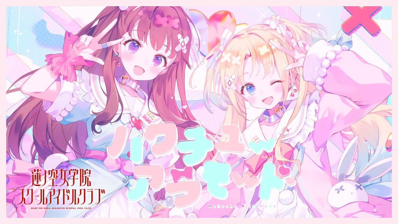 みらくらぱーく！ 「ハクチューアラモード」 リリックビデオ (ラブライブ！蓮ノ空女学院スクールアイドルクラブ)