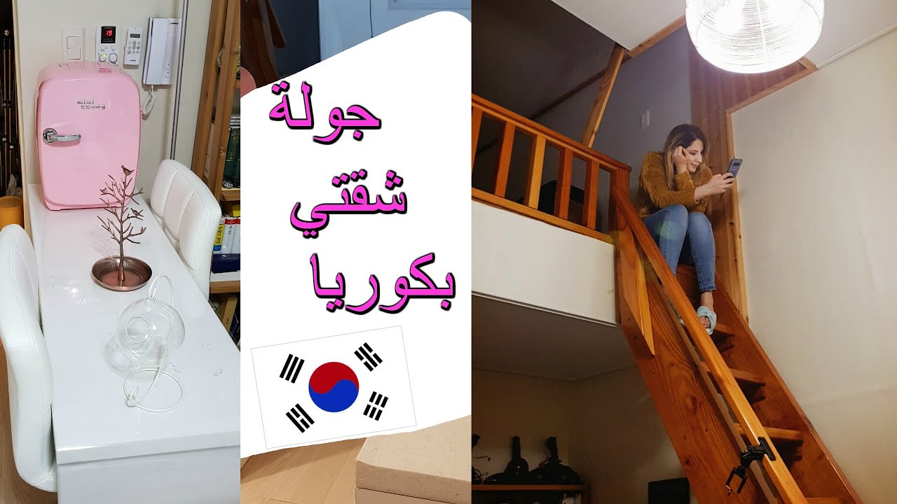 جولة في شقتي في كوريا الجنوبية