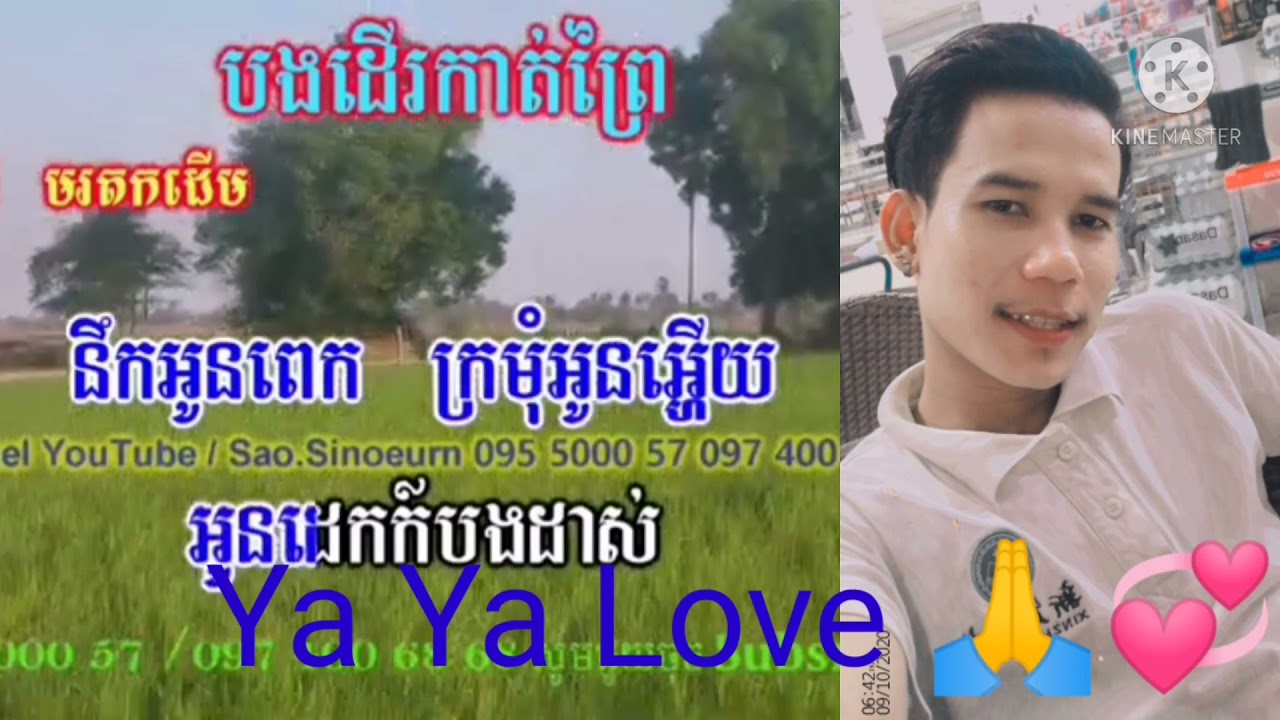 បងដើរកាត់ព្រៃ។ មិនមែនជាតារាចំរៀងអាជីពដូចគេទេ។ ហេតុតែចង់ច្រៀង
