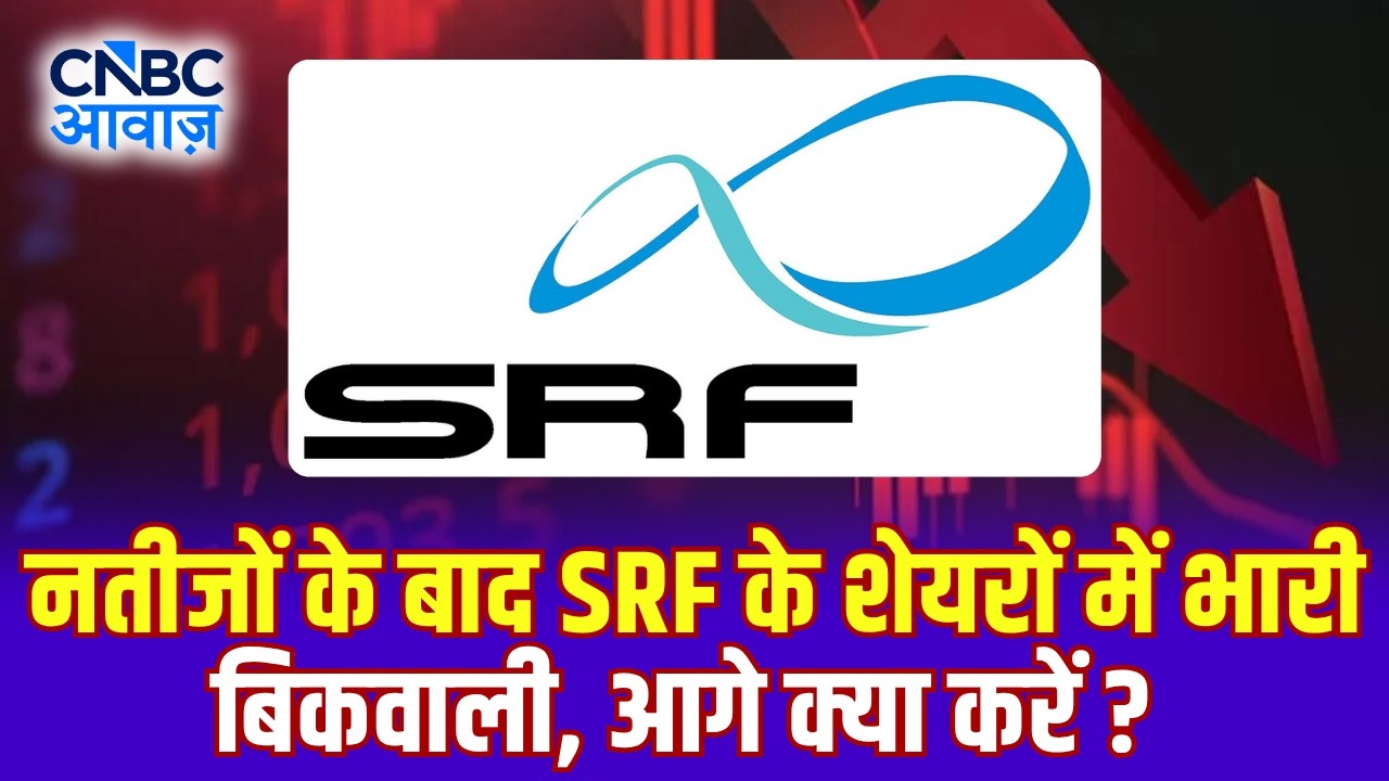 नतीजों के बाद SRF के शेयरों में भारी बिकवाली, आगे क्या करें? | SRF Stock Analysis After Q1 Results