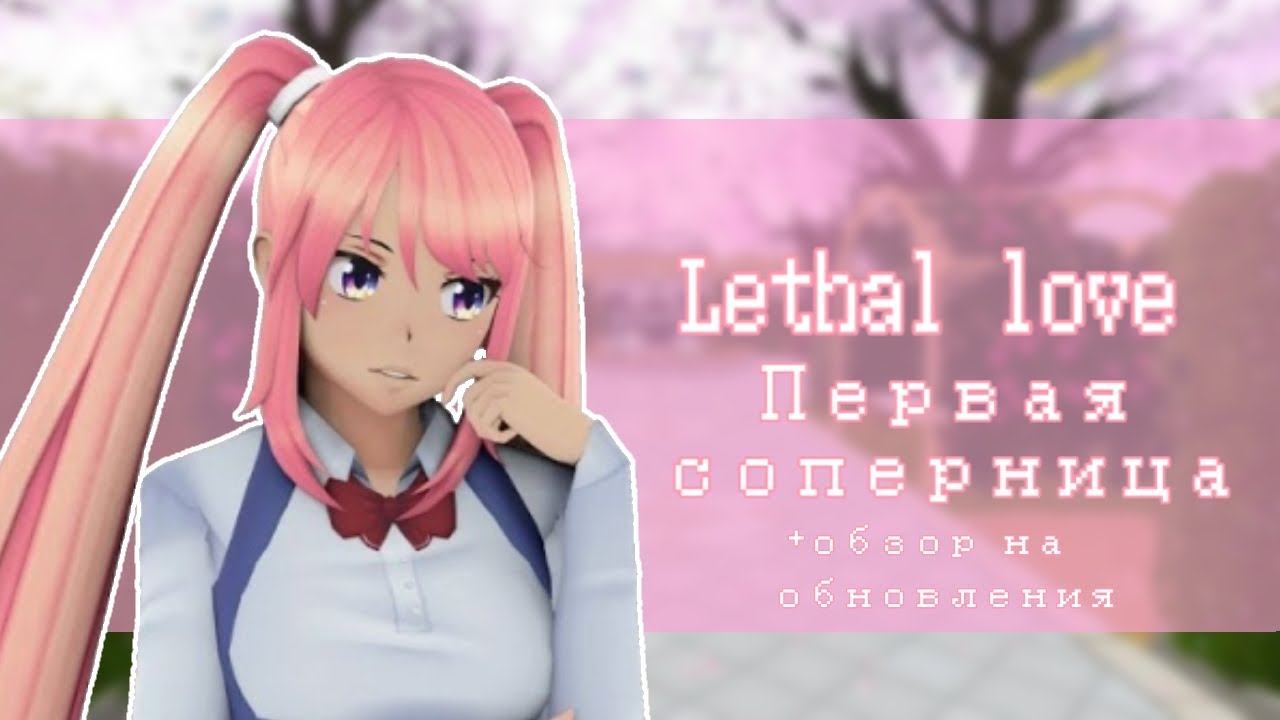 Lethal love первая соперница+ обзор обновления (⁠＾⁠&nabla;⁠＾⁠)⁠ﾉ⁠♪ - Lethal love (IOS, Android)