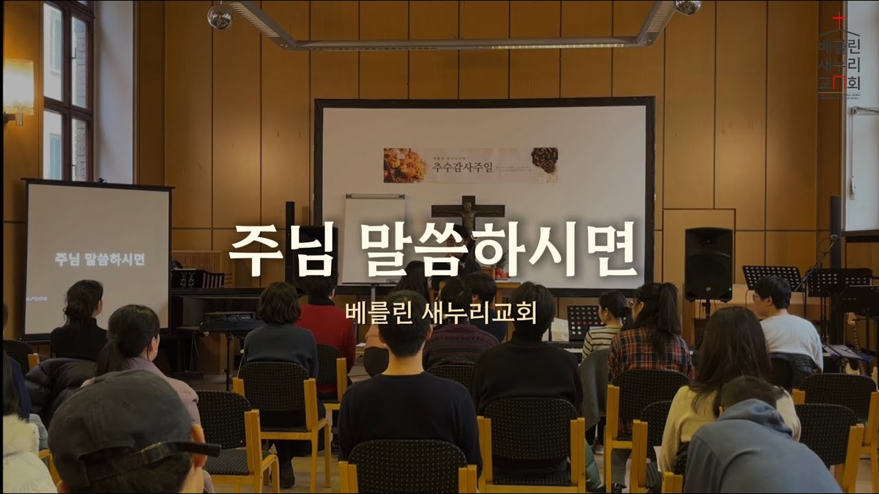 [이 주의 특송] 주님 말씀하시면⎥베를린 새누리교회