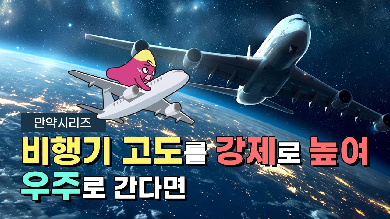 🍠만약 비행기 고도를 강제로 높여서 우주로 가면 무슨 일이 일어날까?