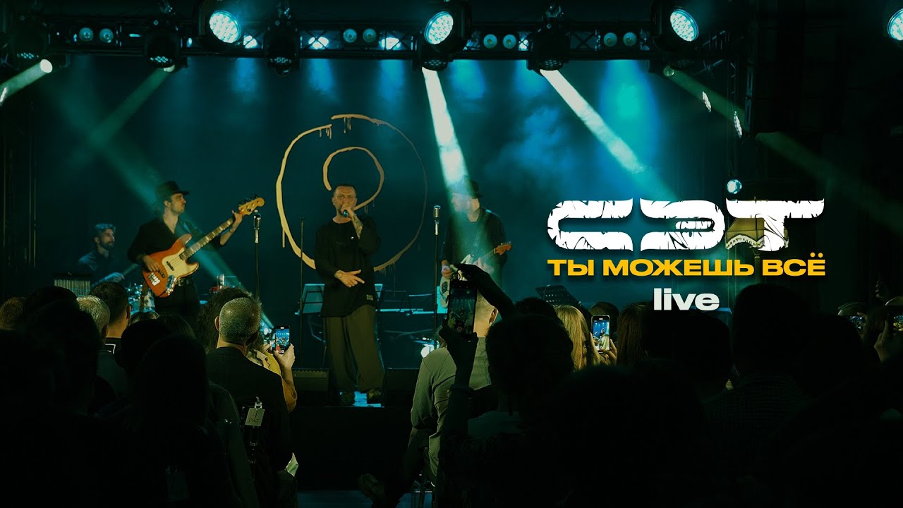 СЭТ — Ты можешь всë (live)